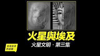 火星金字塔，火星人面，火星文明就是古埃及？地球生命來自火星？火星人一直在警示地球？地球並不孤單？|自說自話的總裁