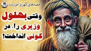 چرا بهلول نمی خواست عاقل شود؟⭐بهلول و دزدی از مسجد⭐قصه های کهن و آموزنده⭐داستان فارسی⭐قصه ها و رازها