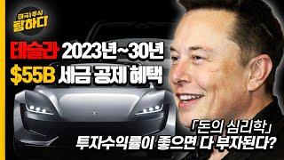 테슬라, 2023년~30년까지 $55B의 세금 공제 혜택 - 「돈의 심리학」 투자수익률이 좋으면 다 부자된다?