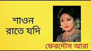 শাওন রাতে যদি  |  Shaono Rate Jodi  |  ফেরদৌস আরা  |  Ferdous Ara  |