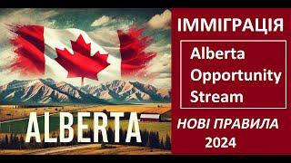 Імміграція в Альберту, категорія Alberta Opportunity Stream і нові правила 2024 року