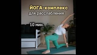 Расслабляющая йога ‍️#йогадляженщин #йогаонлайн #йогадома