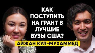 #22 | Айжан Кул-Мухаммед: Как поступить в лучший универ в США и что делать дальше?