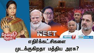 எதிர்க்கட்சிகளை முடக்குகிறதா மத்திய அரசு? | கேள்வி நேரம்| 28.06.2024