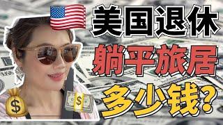 我们退休后的旅居生活开支收入平衡吗？/美国退休存多少钱才够？/提前规划+被动收入实现财务自由/