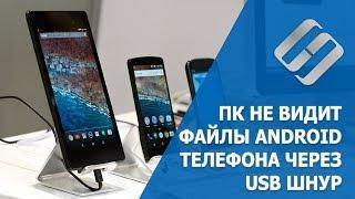 Почему компьютер не видит  Android телефон через USB (Samsung, Xiaomi, Meizu, Huawei)