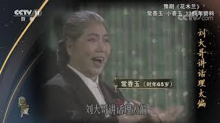 [典藏]豫剧《花木兰》选段 表演：常香玉 小香玉| CCTV戏曲