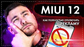 Как полностью отключить рекламу на MIUI 12