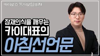 [아침선언문] 카이로스 이태희 대표