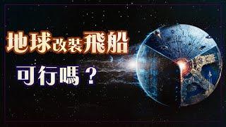 小破球真的可以當飛船用嗎？《流浪地球2》逃離方案的科學分析！ A scientific analysis of  "The Wandering Earth 2"!