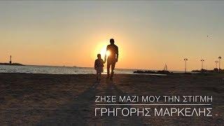 Γρηγόρης Μαρκέλης - Ζήσε μαζί μου την στιγμή . Grigoris Markelis - Official videoclip 2017