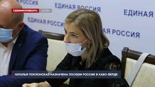 Наталья Поклонская назначена послом в Кабо-Верде