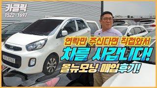 경차 중고차 매입 후기 / 불러만주시면 전국 어디든 달려갑니다 / 안양중고차 매매 올뉴모닝 중고차 판매방법 / 카클릭