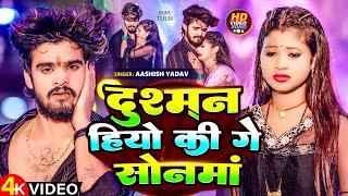 #Video | दुश्मन हियो की गे सोनमां | #Aashish Yadav | Dushman Hiyo Ki Ge Sonma | #Maghi Sad Song 2024