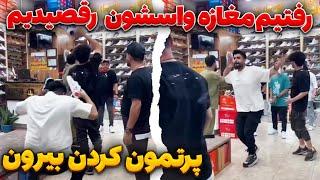 رپ در مغازه ؟!!! بیرونمون کردن!!!