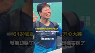 61岁倪夏莲对战孙颖莎开心大笑，赛后却哭了：我的三个梦想都实现了 #olympics