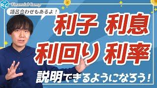 利子、利息、利回り、利率の違いは？覚え方まで分かりやすく解説!! #1