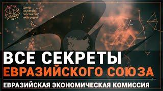 Все секреты Евразийского Союза: Евразийская экономическая комиссия