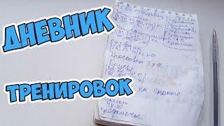 КАК ПРАВИЛЬНО ВЕСТИ ДНЕВНИК ТРЕНИРОВОК