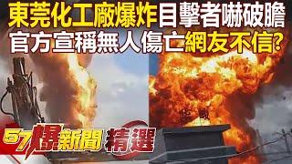 Shocking news of "explosion" at Dongguan chemical plant in China