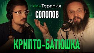 ФинТерапия. Солопов. Баланс это смерть!