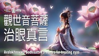 觀世音菩薩治眼真言【眼睛淨光明】Avalokitesvara Bodhisattva's mantra for treating eyes