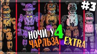 Я ПРОШЁЛ эту ХАРДОВУЮ 5 НОЧЬ! Меню EXTRA! НОЧЬ 6 ▶️ FNAF Nightmare at Charles 4 #3