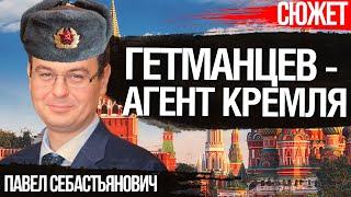 Гетманцев - агент Кремля. Все его действия умышленные и  разрушают Украину. Павел Себастьянович