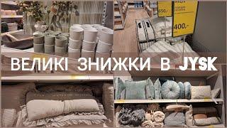 JUSK/ЮСК 1/2 від ціни на безліч товарів‼️Товари для дому - все для затишку в вашій оселі️