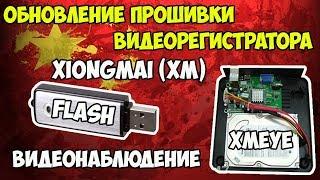 Обновление прошивки видеорегистратора  XiongMai (XM)! Как найти прошивку именно на свою плату!