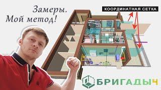 Замеры | МОЙ МЕТОД отрисовки помещения в 3D для проектирования.  РУСЛАН БРИГАДЫЧ.