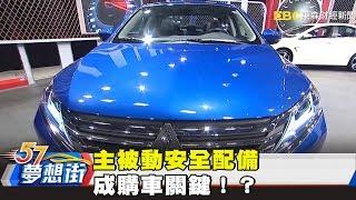 誰最安全？ 主被動安全配備成購車關鍵！？《夢想街57號》2017.11.06