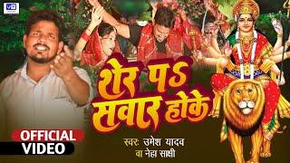 #video song 2022 | शेर पे सवार | #Sher Pa Sawar | #Umesh Yadav | #Devigeet New Song 2022