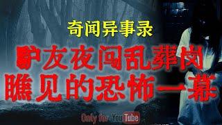 【灵异故事】深夜云南边境治安执法惊险诡异遭遇 | 驴友夜闯乱葬岗瞧见的恐怖一幕 | 鬼故事| 灵异诡谈 | 恐怖故事 | 解压故事 | 网友讲述的灵异故事「民间鬼故事--灵异电台」