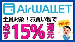 【エアウォレット(COIN＋)】全員対象！お買い物で必ず15%Pontaポイント還元！