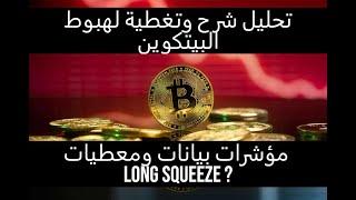 تحليل وتغطية وشرح كامل للهبوط الحالي للبيتكوين وثبات العملات الرقمية, مؤشرات بيانات ومعطيات ...