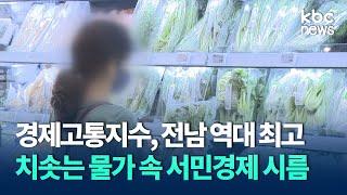 전남 경제고통지수 역대 최고..치솟는 물가 속 서민경제 시름 / KBC뉴스