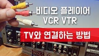 비디오 플레이어 (VCR, VTR) TV와 연결하는 방법