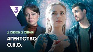 АГЕНТСТВО О.К.О: 1 сезон | 2 серия @tv3_international