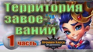 Хроники Хаоса. Территория завоеваний. 1 часть