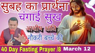 ठीक समय पर यीशु मरा | सुबह का शक्तिशाली प्रार्थना | Morning Prayer | 40 Day Fasting Prayer / 8 |