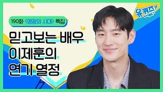 믿고보는 배우 이제훈의 연기 열정 | #영광의 시대 특집#유퀴즈온더블럭 | YOU QUIZ ON THE BLOCK EP.190