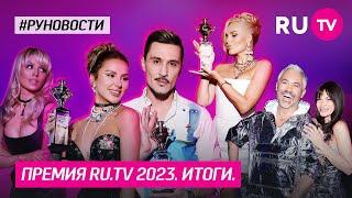 Премия RU.TV 2023. ИТОГИ.