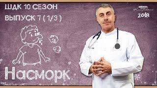 Симптомы: Насморк - Доктор Комаровский