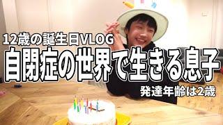 【誕生日】自閉症という世界で生きる息子12歳の誕生日VLOG(※発達年齢は2歳です)