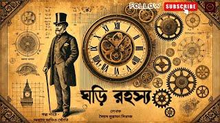 ঘড়ি রহস্য | সৈয়দ মুস্তাফা সিরাজ I Bangla Detective/Suspense Audio Story AudioBook @AdhyayAudioStory