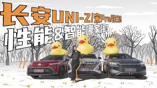 趣味测试长安UNI Z 宋Pro 锋兰达，性能&智能哪家强？