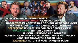 Как Американский солдат стал блогером после того как верующая погибла от побоев мужа