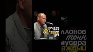 60 миллионов тонн мусора каждый год генерируется в России!