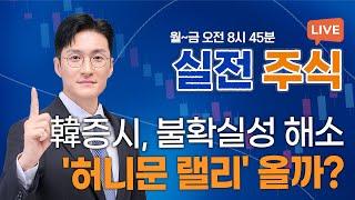 "韓증시 상승세 탈 것" 코스피 3000 탈환할까?_실전주식 250604 실전투자대회1위 전태룡 슈퍼개미!